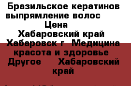 Бразильское кератинов выпрямление волос CocoChoco › Цена ­ 2 500 - Хабаровский край, Хабаровск г. Медицина, красота и здоровье » Другое   . Хабаровский край